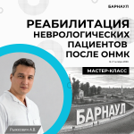 Участие в мастер-классе «Реабилитация неврологических пациентов после ОНМК»